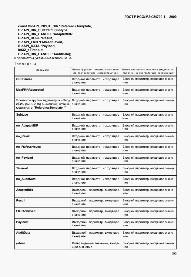 Страница 109 ГОСТ Р ИСО/МЭК 24709-1-2009