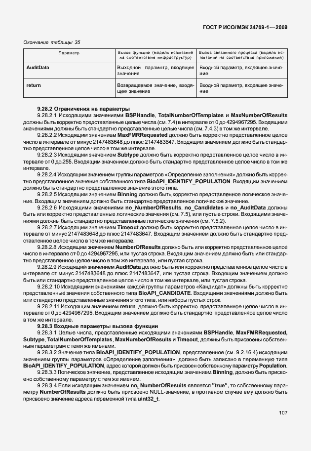 Страница 113 ГОСТ Р ИСО/МЭК 24709-1-2009