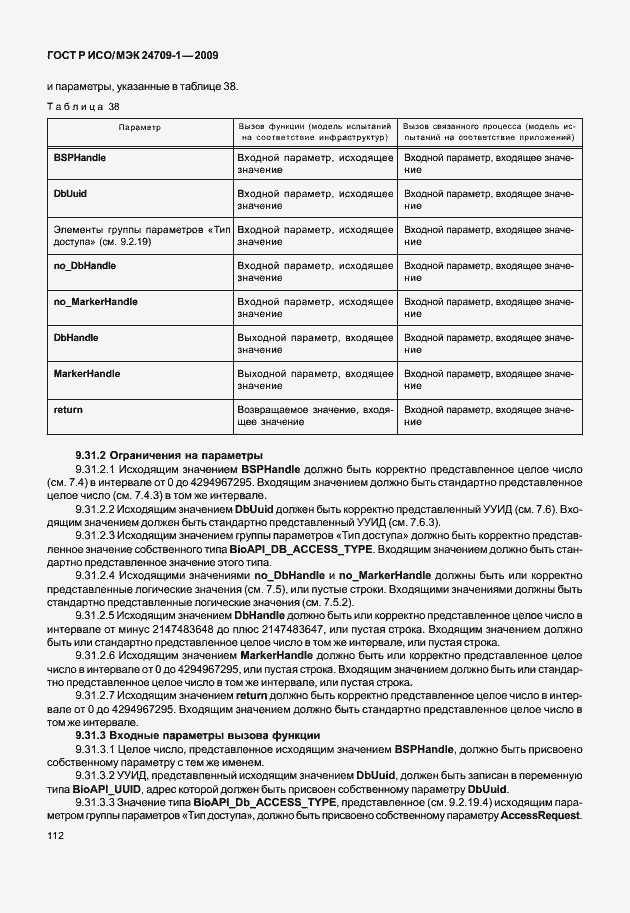Страница 118 ГОСТ Р ИСО/МЭК 24709-1-2009