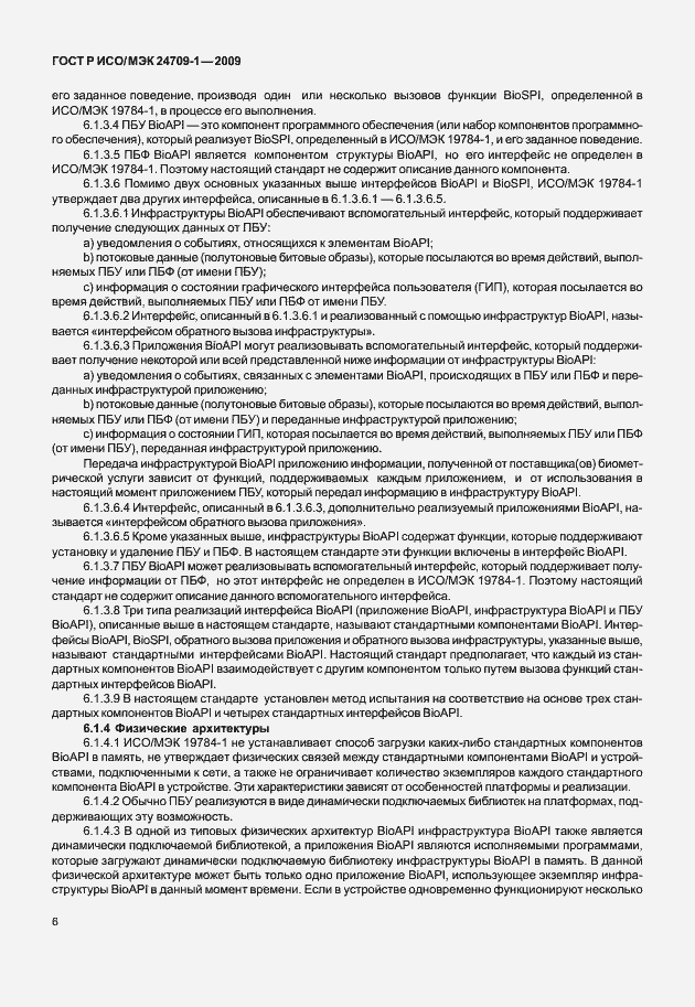 Страница 12 ГОСТ Р ИСО/МЭК 24709-1-2009