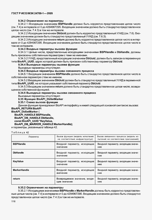 Страница 122 ГОСТ Р ИСО/МЭК 24709-1-2009
