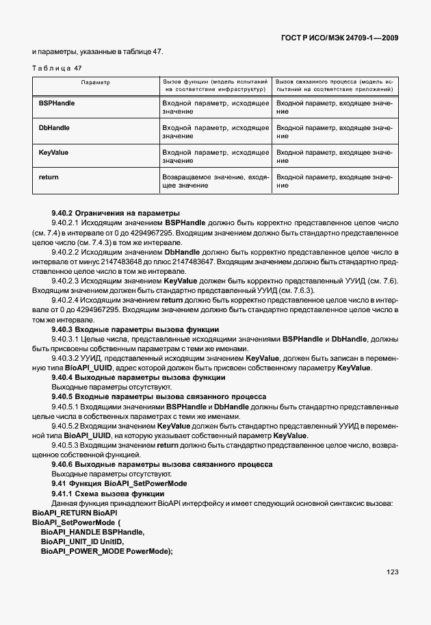 Страница 129 ГОСТ Р ИСО/МЭК 24709-1-2009