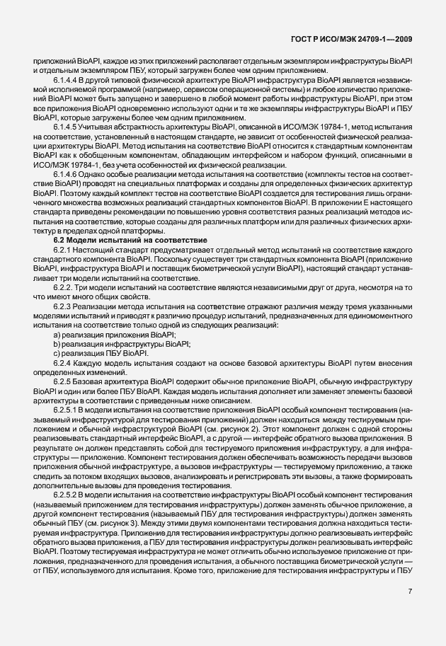 Страница 13 ГОСТ Р ИСО/МЭК 24709-1-2009