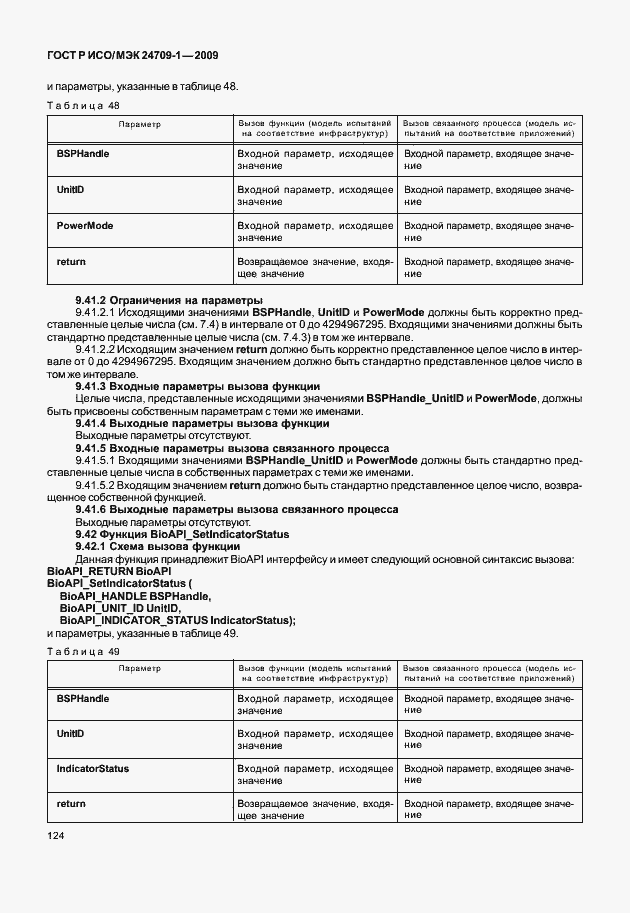 Страница 130 ГОСТ Р ИСО/МЭК 24709-1-2009