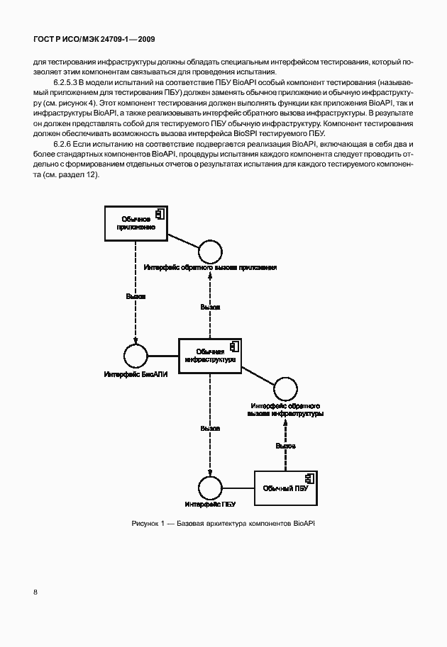 Страница 14 ГОСТ Р ИСО/МЭК 24709-1-2009