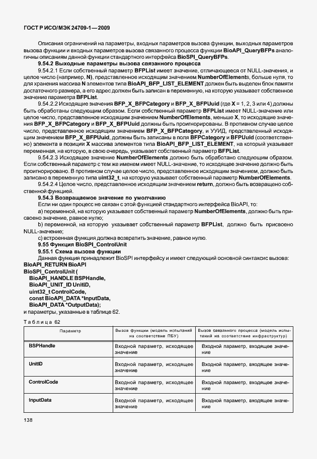 Страница 144 ГОСТ Р ИСО/МЭК 24709-1-2009