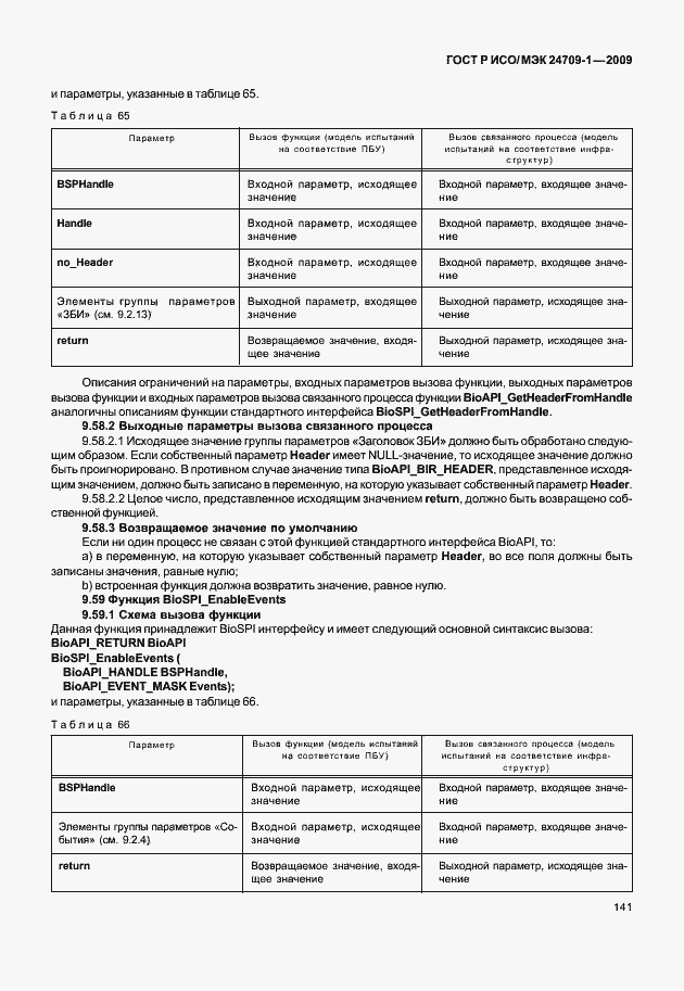 Страница 147 ГОСТ Р ИСО/МЭК 24709-1-2009