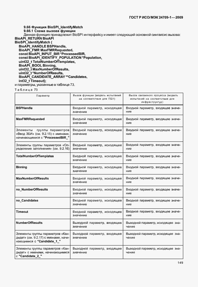 Страница 155 ГОСТ Р ИСО/МЭК 24709-1-2009