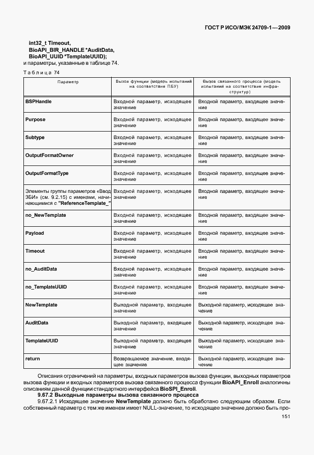 Страница 157 ГОСТ Р ИСО/МЭК 24709-1-2009