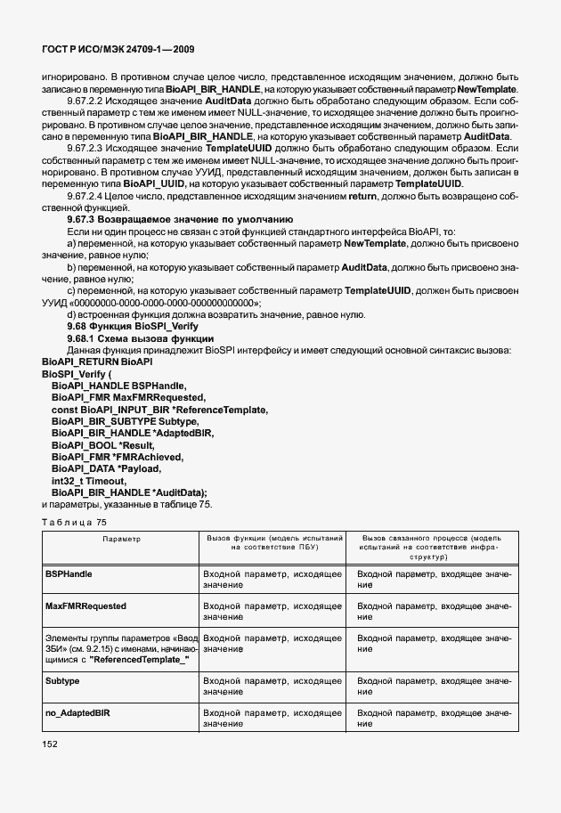 Страница 158 ГОСТ Р ИСО/МЭК 24709-1-2009