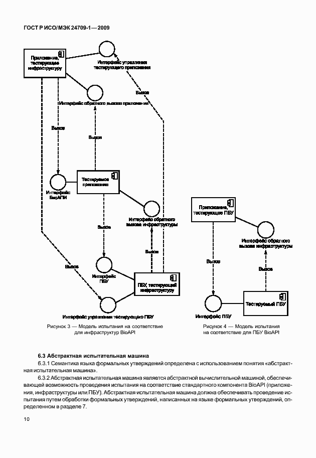 Страница 16 ГОСТ Р ИСО/МЭК 24709-1-2009