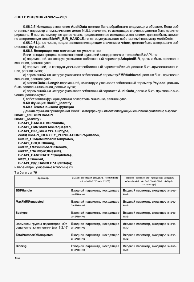 Страница 160 ГОСТ Р ИСО/МЭК 24709-1-2009