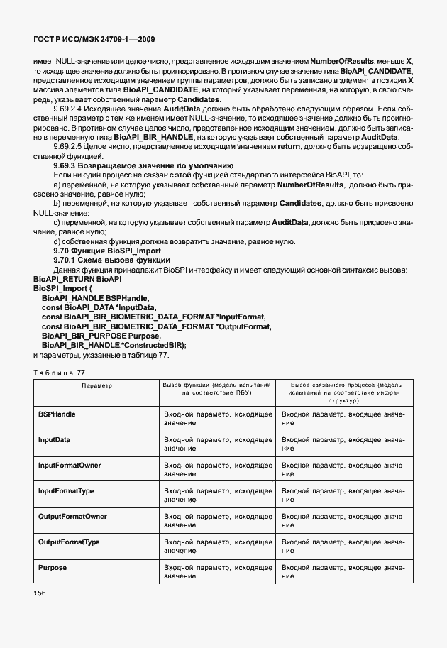 Страница 162 ГОСТ Р ИСО/МЭК 24709-1-2009