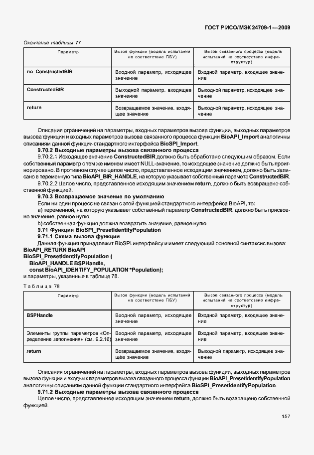 Страница 163 ГОСТ Р ИСО/МЭК 24709-1-2009