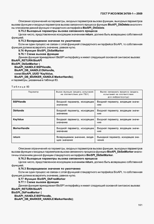 Страница 167 ГОСТ Р ИСО/МЭК 24709-1-2009