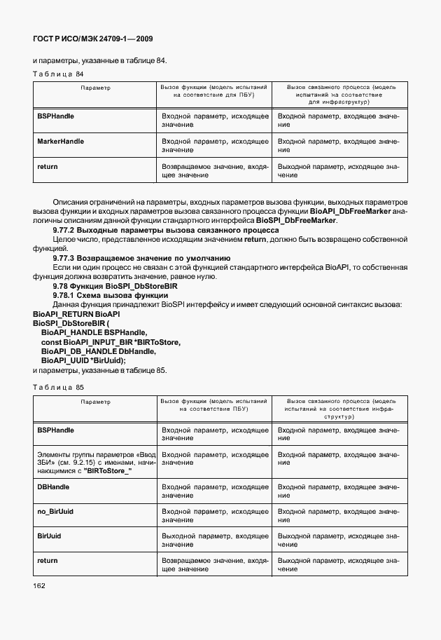 Страница 168 ГОСТ Р ИСО/МЭК 24709-1-2009