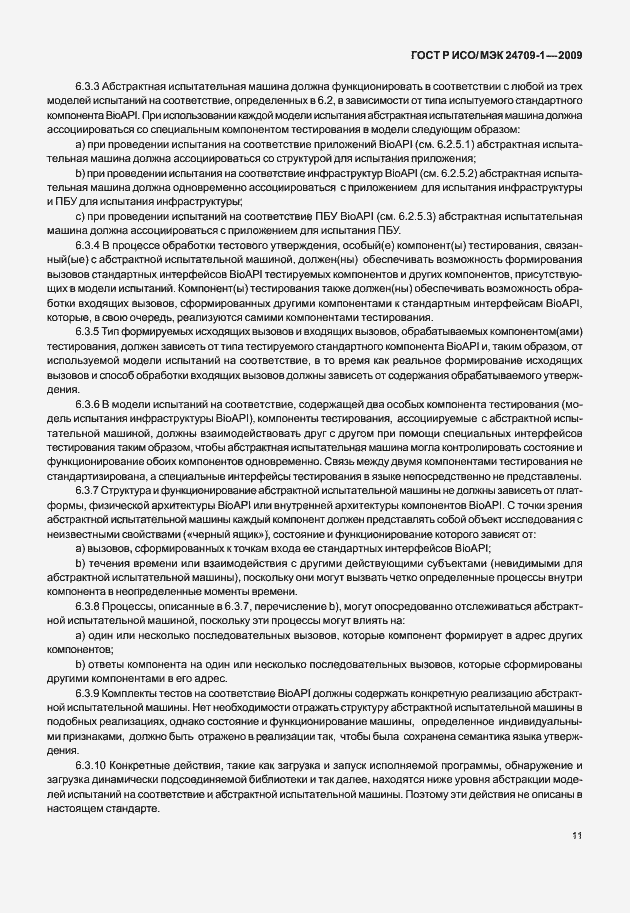 Страница 17 ГОСТ Р ИСО/МЭК 24709-1-2009