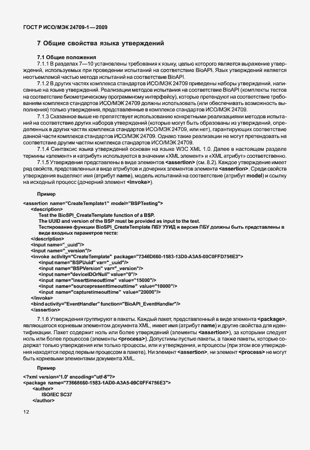Страница 18 ГОСТ Р ИСО/МЭК 24709-1-2009