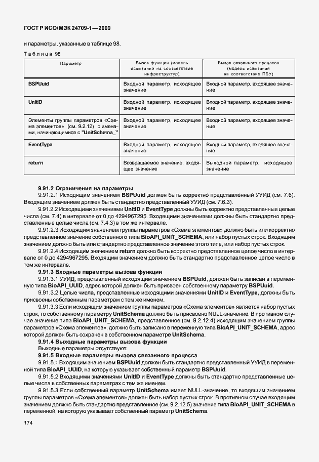 Страница 180 ГОСТ Р ИСО/МЭК 24709-1-2009