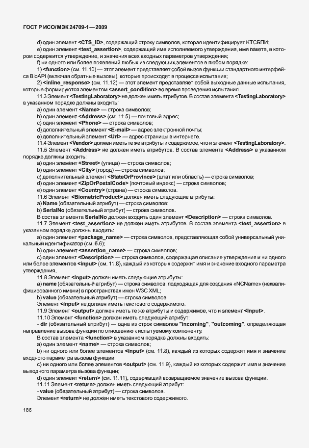 Страница 192 ГОСТ Р ИСО/МЭК 24709-1-2009