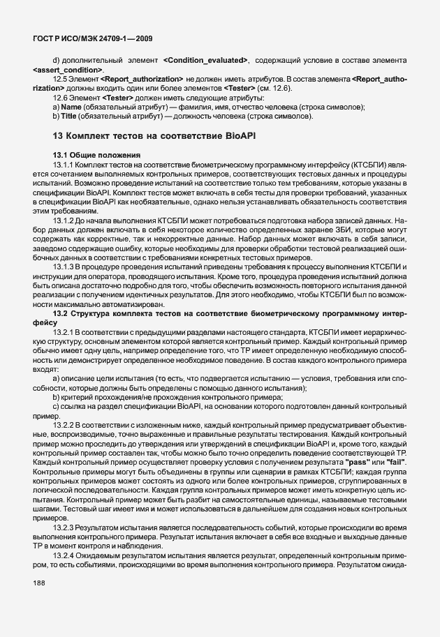 Страница 194 ГОСТ Р ИСО/МЭК 24709-1-2009