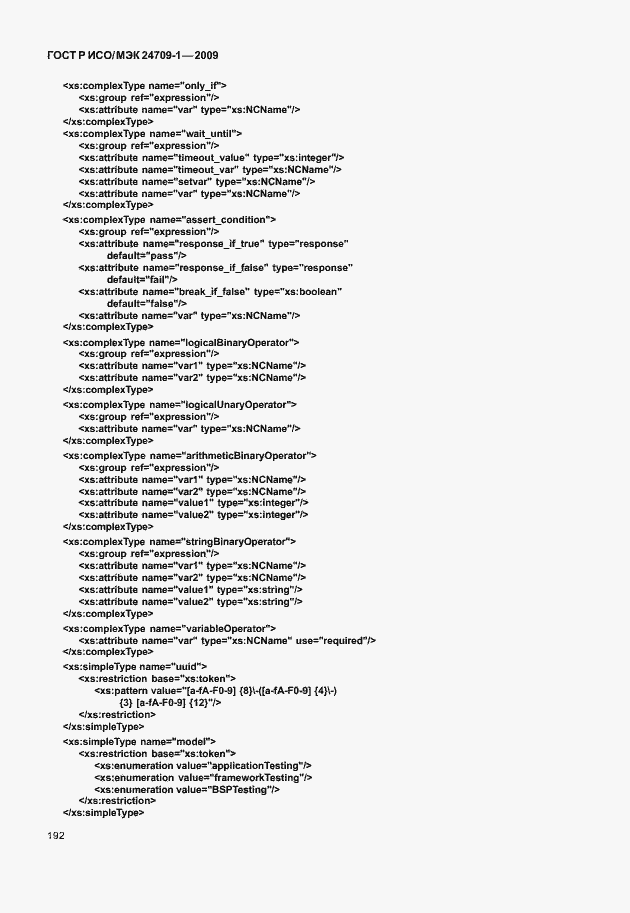 Страница 198 ГОСТ Р ИСО/МЭК 24709-1-2009