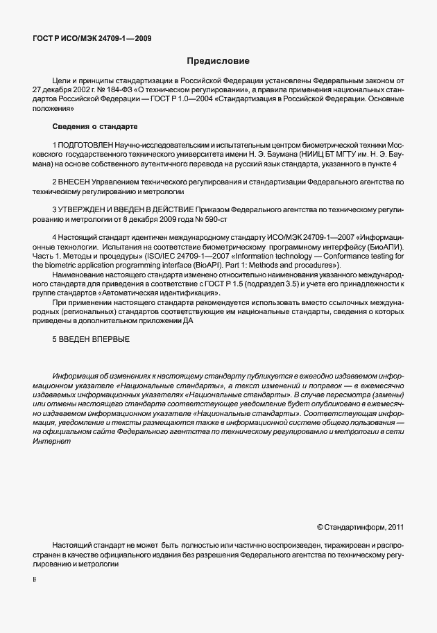 Страница 2 ГОСТ Р ИСО/МЭК 24709-1-2009