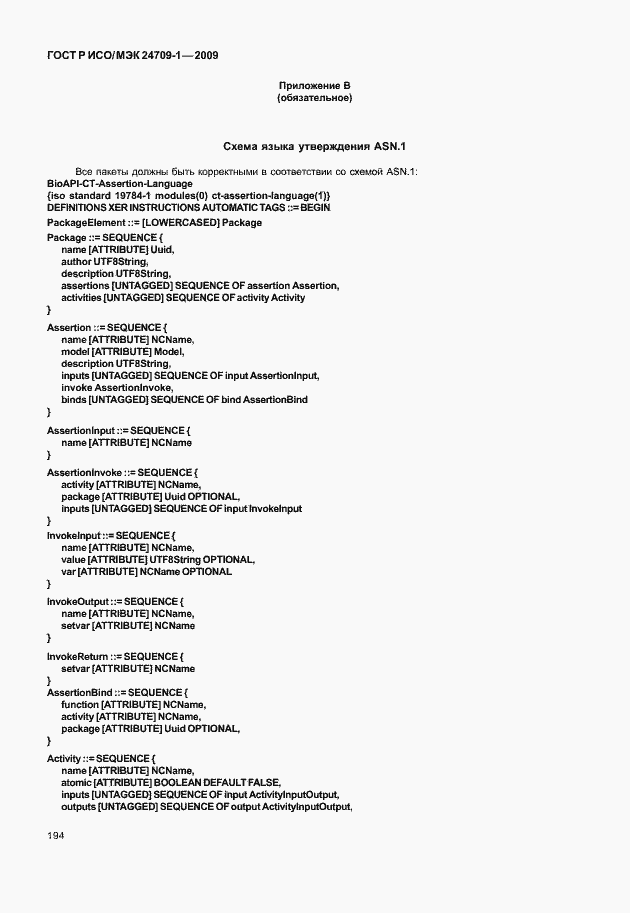 Страница 200 ГОСТ Р ИСО/МЭК 24709-1-2009