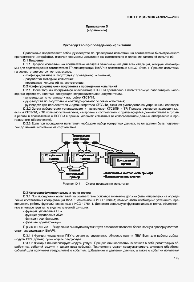 Страница 205 ГОСТ Р ИСО/МЭК 24709-1-2009