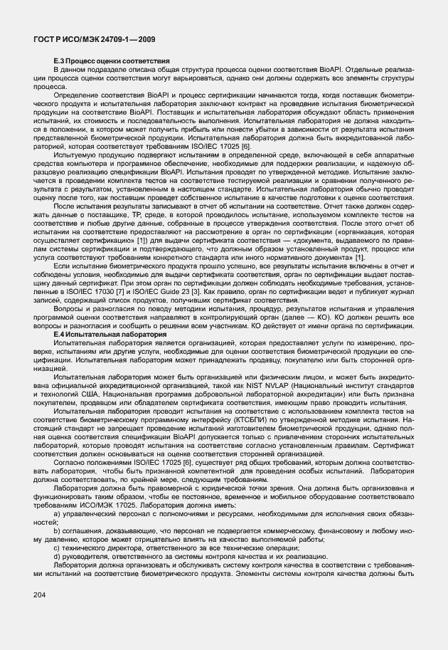 Страница 210 ГОСТ Р ИСО/МЭК 24709-1-2009