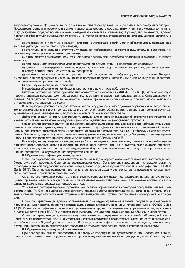 Страница 211 ГОСТ Р ИСО/МЭК 24709-1-2009