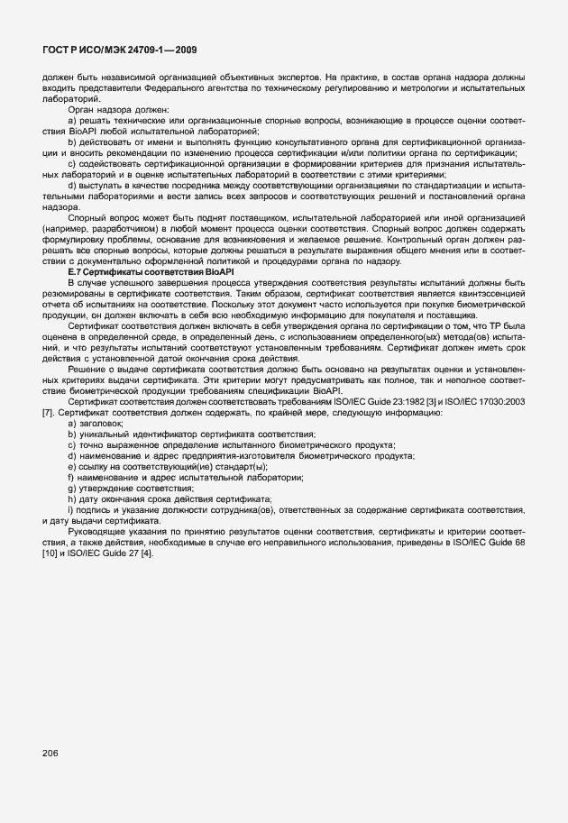 Страница 212 ГОСТ Р ИСО/МЭК 24709-1-2009