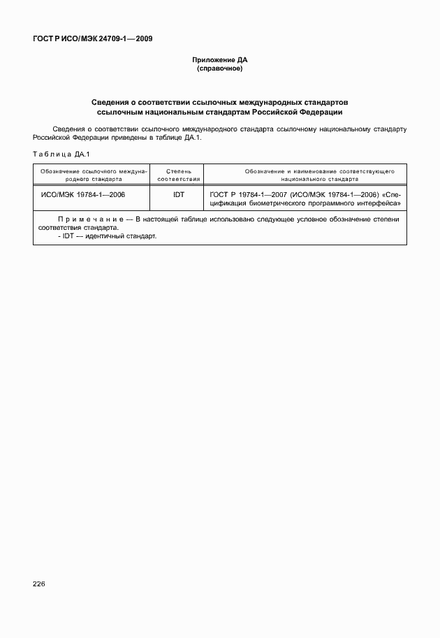 Страница 232 ГОСТ Р ИСО/МЭК 24709-1-2009