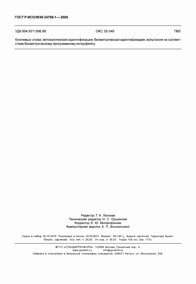 Страница 234 ГОСТ Р ИСО/МЭК 24709-1-2009