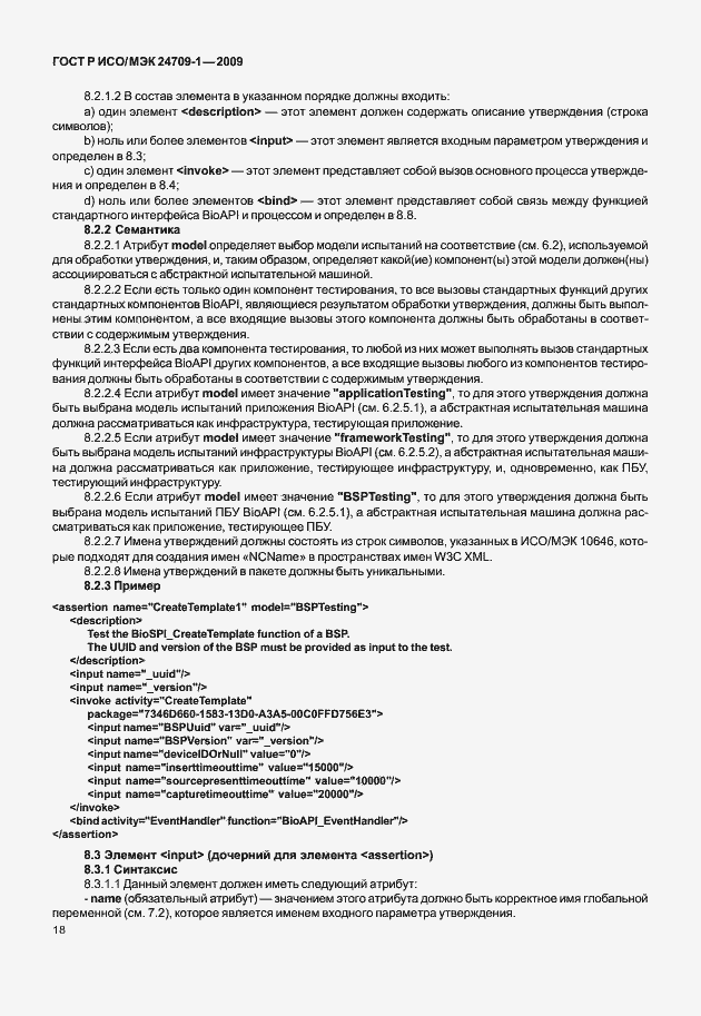 Страница 24 ГОСТ Р ИСО/МЭК 24709-1-2009