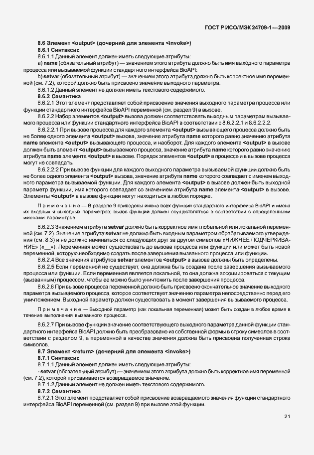 Страница 27 ГОСТ Р ИСО/МЭК 24709-1-2009