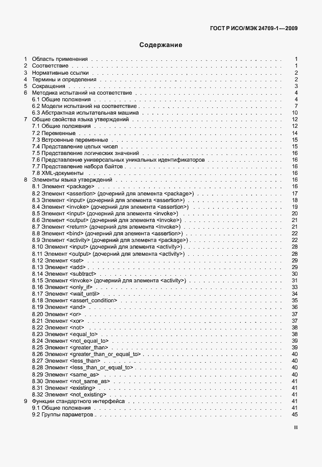 Страница 3 ГОСТ Р ИСО/МЭК 24709-1-2009