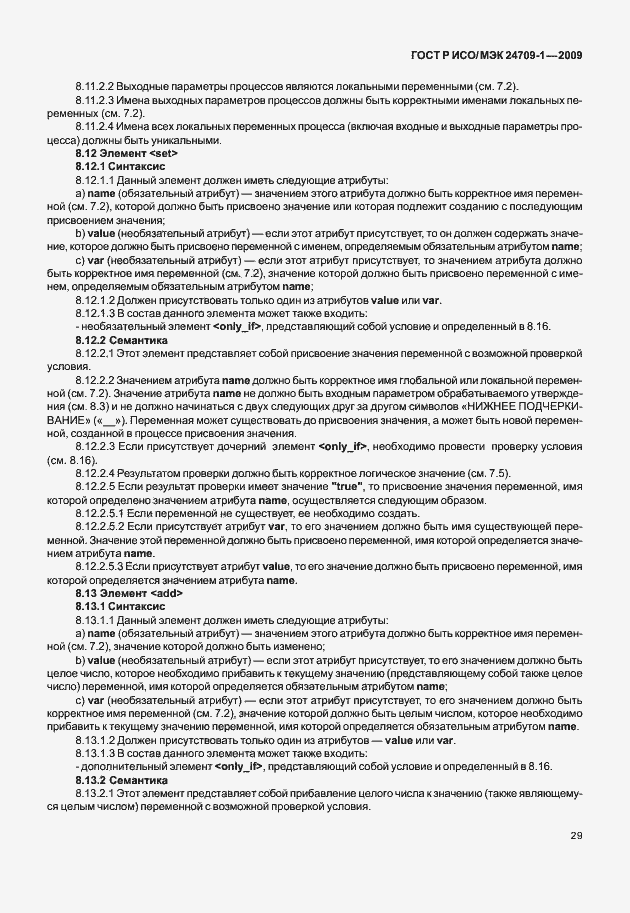 Страница 35 ГОСТ Р ИСО/МЭК 24709-1-2009