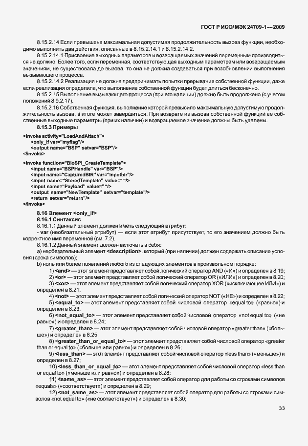 Страница 39 ГОСТ Р ИСО/МЭК 24709-1-2009