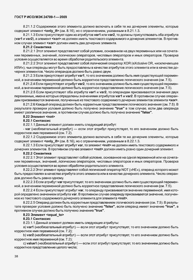 Страница 44 ГОСТ Р ИСО/МЭК 24709-1-2009