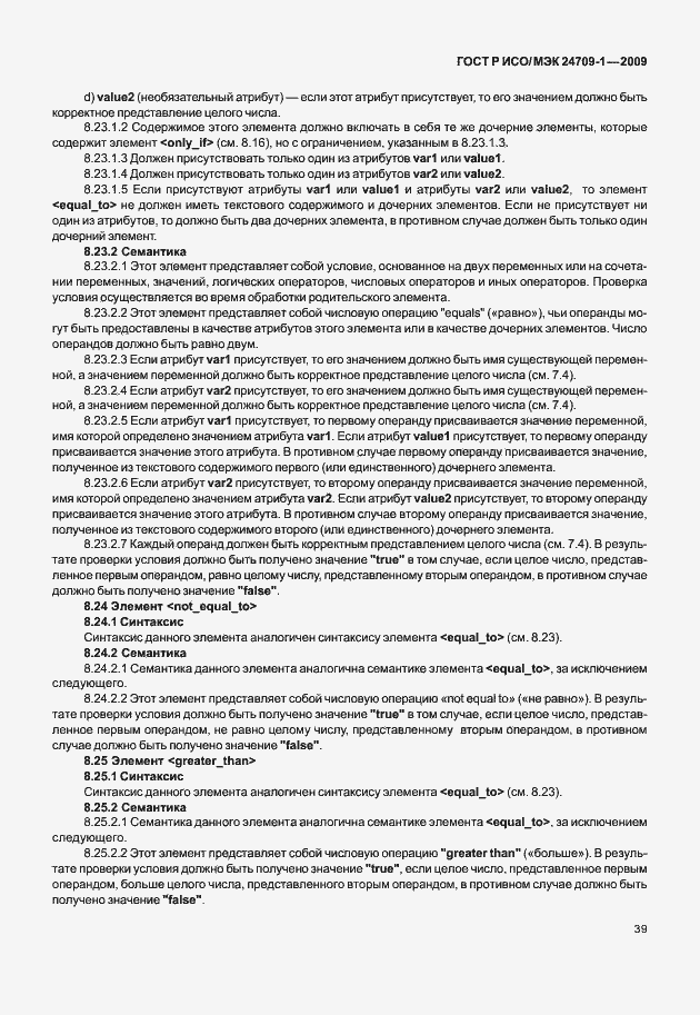 Страница 45 ГОСТ Р ИСО/МЭК 24709-1-2009