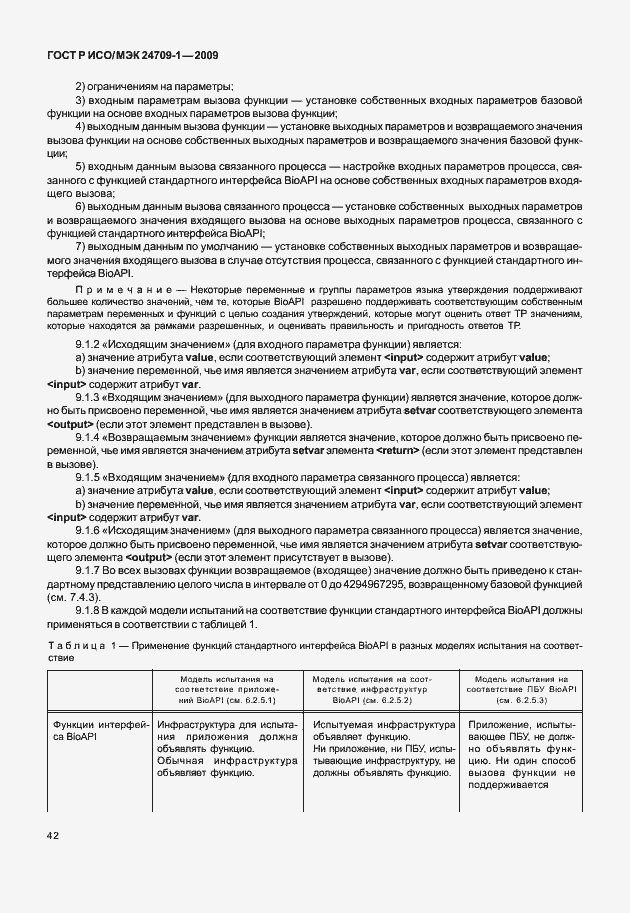 Страница 48 ГОСТ Р ИСО/МЭК 24709-1-2009