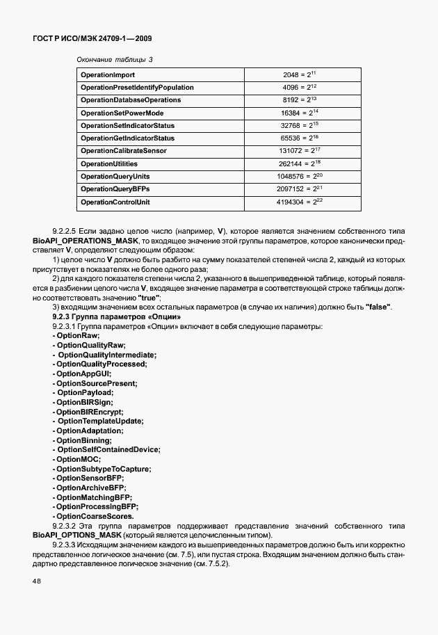 Страница 54 ГОСТ Р ИСО/МЭК 24709-1-2009