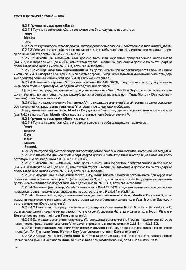 Страница 58 ГОСТ Р ИСО/МЭК 24709-1-2009