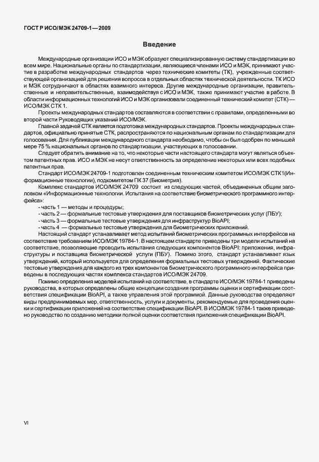 Страница 6 ГОСТ Р ИСО/МЭК 24709-1-2009