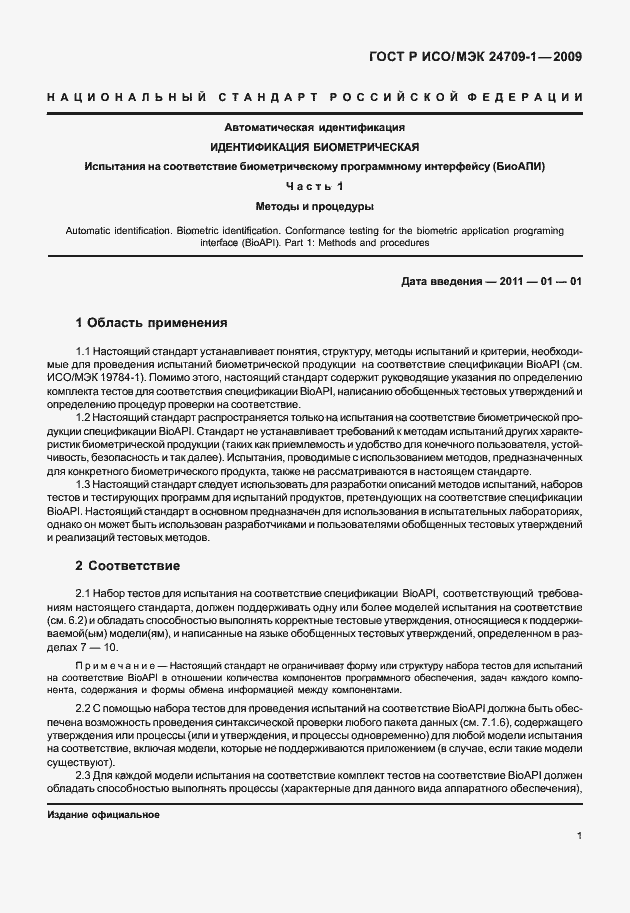 Страница 7 ГОСТ Р ИСО/МЭК 24709-1-2009