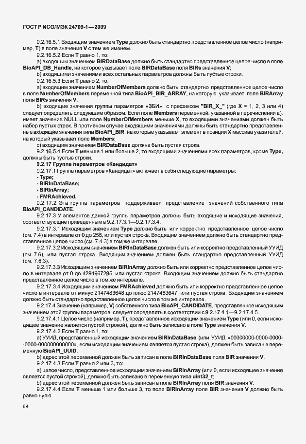 Страница 70 ГОСТ Р ИСО/МЭК 24709-1-2009