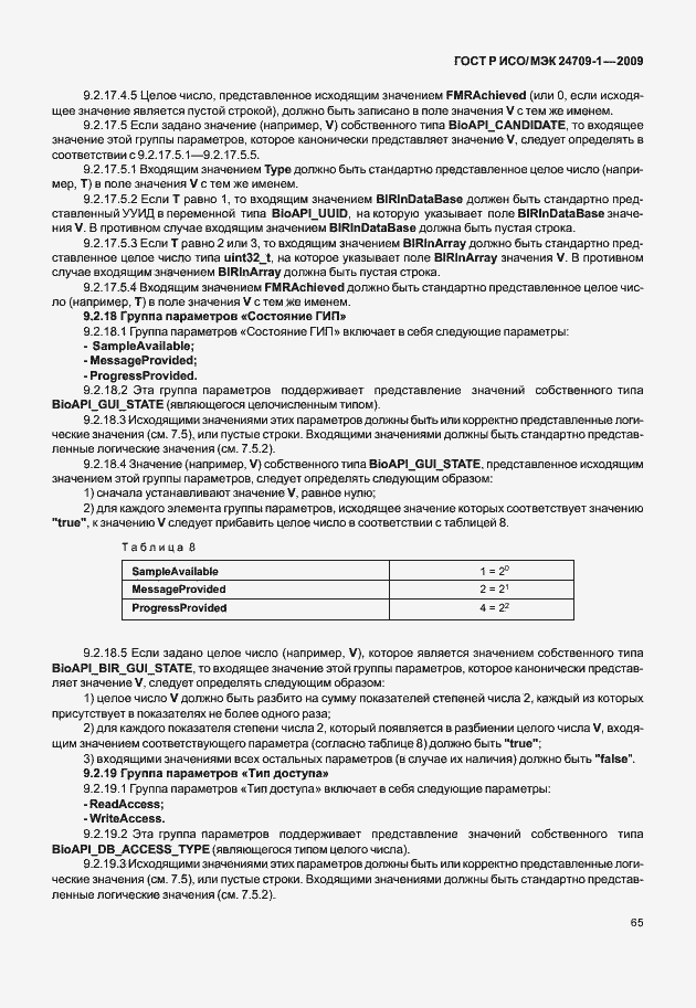 Страница 71 ГОСТ Р ИСО/МЭК 24709-1-2009