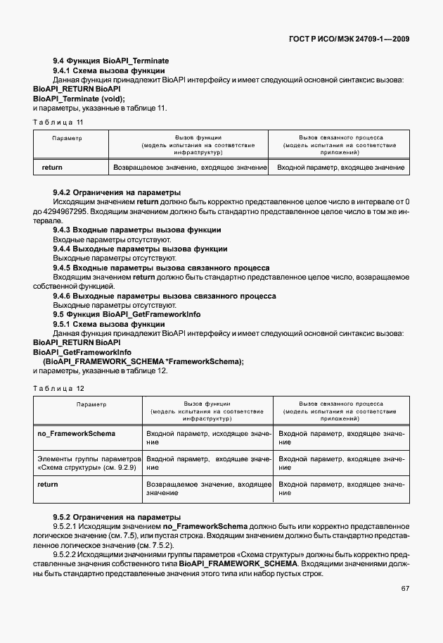 Страница 73 ГОСТ Р ИСО/МЭК 24709-1-2009