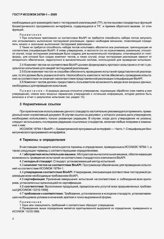 Страница 8 ГОСТ Р ИСО/МЭК 24709-1-2009